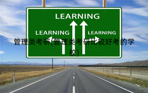 管理类考研(管理类考研比较好考的学校) 管理类考研(管理类考研比较好考的学校)