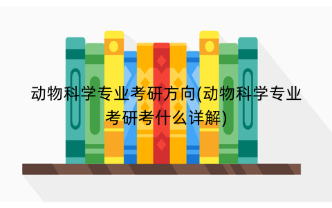 动物科学专业考研方向(动物科学专业考研考什么详解)