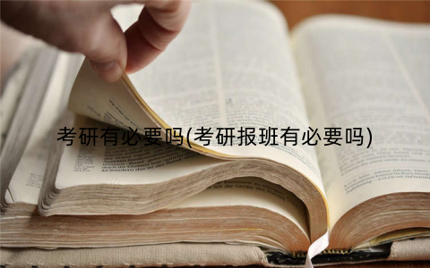 考研有必要吗(考研报班有必要吗) 考研有必要吗(考研报班有必要吗)
