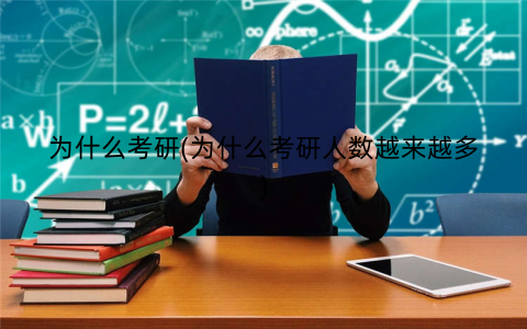为什么考研(为什么考研人数越来越多) 为什么考研(为什么考研人数越来越多)