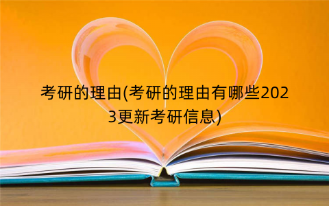 考研的理由(考研的理由有哪些2023更新考研信息) 考研的理由(考研的理由有哪些2023更新考研信息)