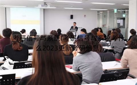 考研信号与系统(考研信号与系统考什么2023更新考研信息)