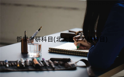 哲学考研科目(北大哲学考研科目) 哲学考研科目(北大哲学考研科目)
