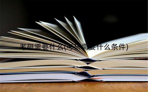 考研需要什么(考研需要什么条件)