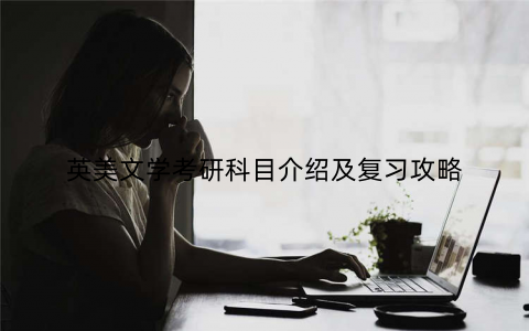 英美文学考研科目介绍及复习攻略
