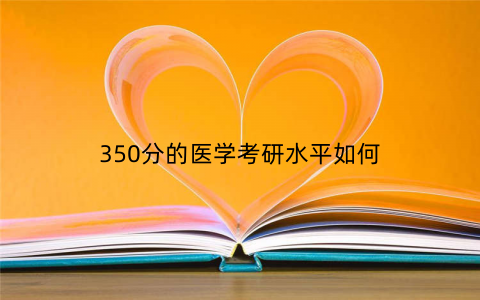 350分的医学考研水平如何