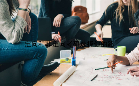 定向和非定向考研选择你的路