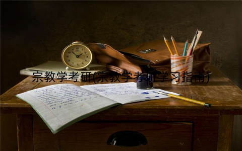 宗教学考研(宗教学考研学习指南)