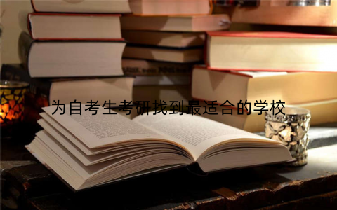 为自考生考研找到最适合的学校