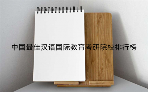 中国最佳汉语国际教育考研院校排行榜