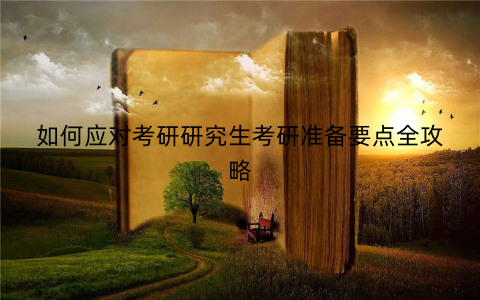 如何应对考研研究生考研准备要点全攻略