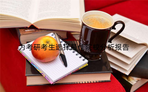 为考研考生选择最佳院校分析报告
