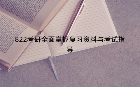822考研全面掌握复习资料与考试指导