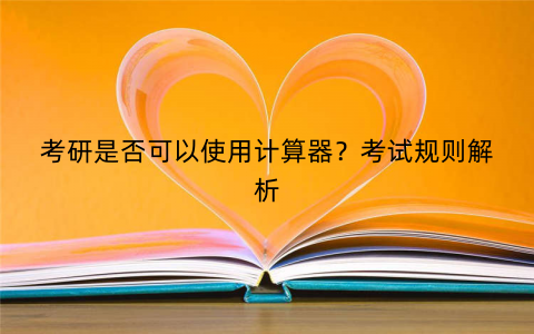 考研是否可以使用计算器?考试规则解析 考研是否可以使用计算器?考试规则解析