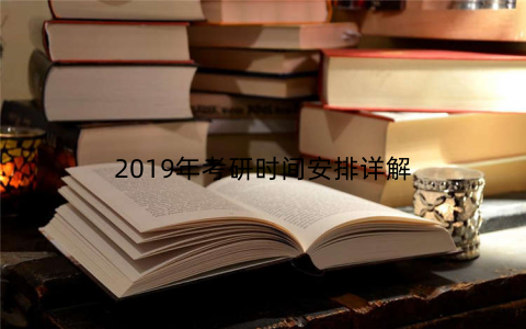 2019年考研时间安排详解