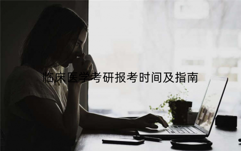 临床医学考研报考时间及指南