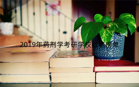2019年药剂学考研学校排名榜单