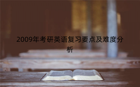 2009年考研英语复习要点及难度分析