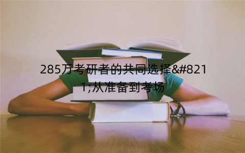 285万考研者的共同选择–从准备到考场