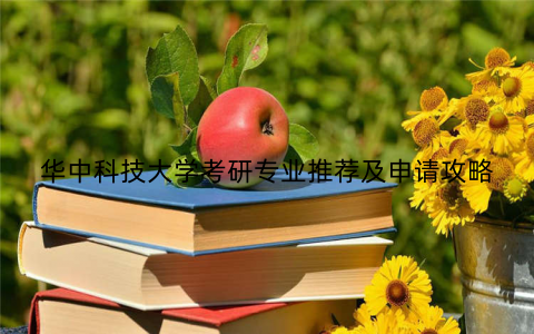 华中科技大学考研专业推荐及申请攻略