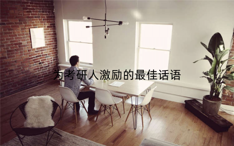 为考研人激励的最佳话语
