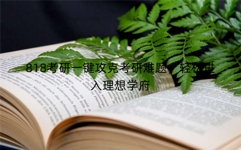 818考研一键攻克考研难题，轻松进入理想学府