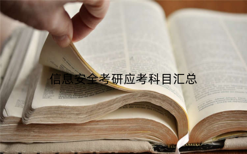 信息安全考研应考科目汇总