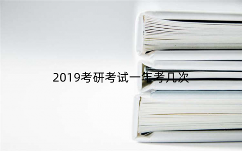 2019考研考试一年考几次