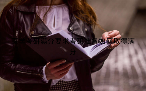 医学考研满分要求考研准备如何取得满分