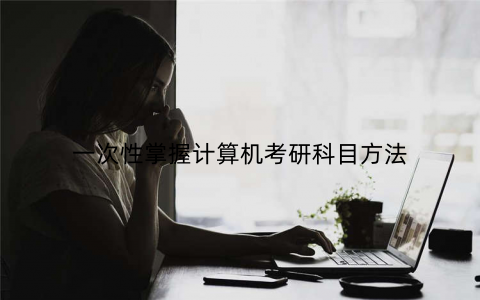 一次性掌握计算机考研科目方法