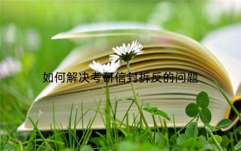 如何解决考研信封拆反的问题