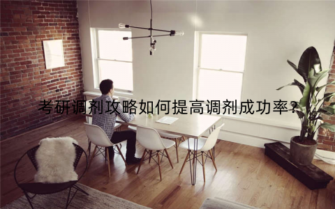 考研调剂攻略如何提高调剂成功率？