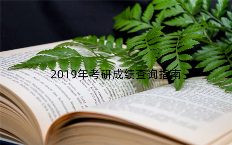 2019年考研成绩查询指南 2019年考研成绩查询指南