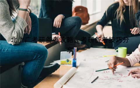 北上广考研备考攻略，考研备考技巧分享