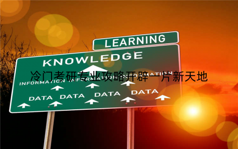 冷门考研专业攻略开辟一片新天地