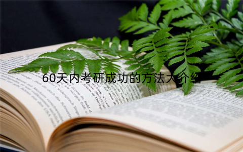 60天内考研成功的方法大介绍
