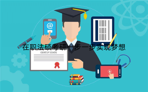 在职法硕考研一步一步实现梦想