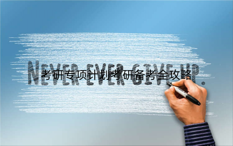 考研专项计划考研备考全攻略
