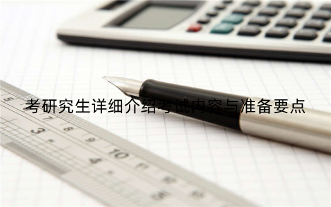 考研究生详细介绍考试内容与准备要点 考研究生详细介绍考试内容与准备要点