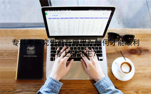 专科考研究生难在哪里？如何才能顺利考上研究生？