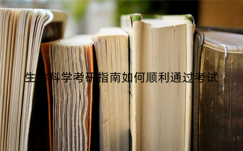 生命科学考研指南如何顺利通过考试