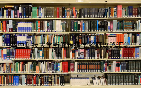 华中科技大学新闻传播学考研攻略汇总