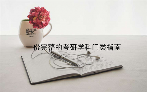 一份完整的考研学科门类指南