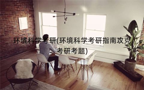 环境科学考研(环境科学考研指南攻克考研考题) 环境科学考研(环境科学考研指南攻克考研考题)