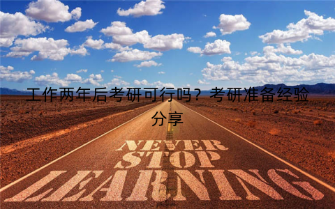 工作两年后考研可行吗？考研准备经验分享