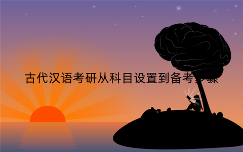 古代汉语考研从科目设置到备考步骤