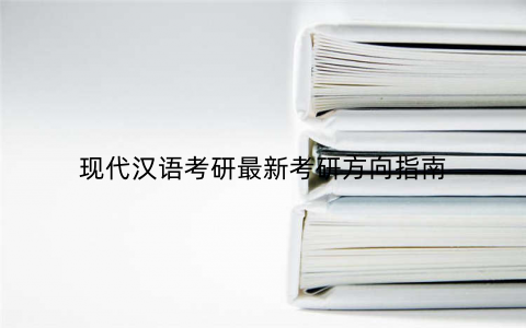 现代汉语考研最新考研方向指南 现代汉语考研最新考研方向指南