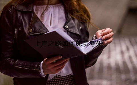 上岸之路如何成功考研