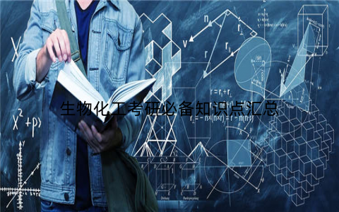 生物化工考研必备知识点汇总 生物化工考研必备知识点汇总