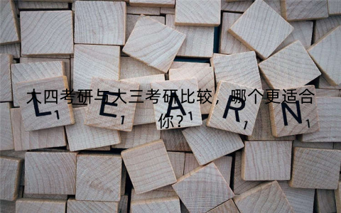 大四考研与大三考研比较,哪个更适合你? 大四考研与大三考研比较,哪个更适合你?